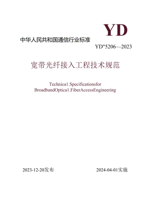 YD╱T 5206-2023 宽带光纤接入工程技术规范.docx