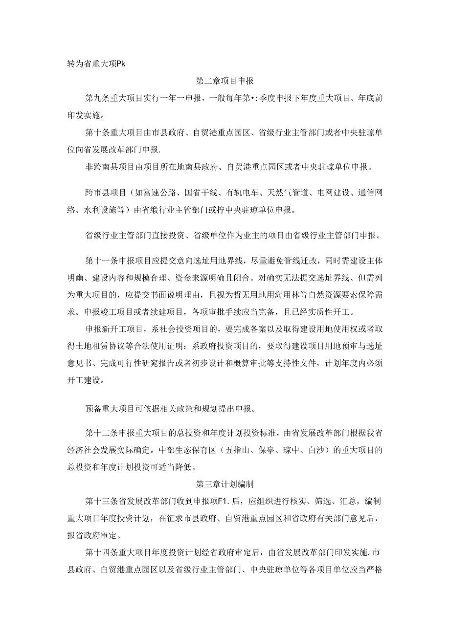 《海南省重大项目管理办法》全文及解读.docx_第2页