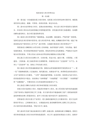 《海南省重大项目管理办法》全文及解读.docx