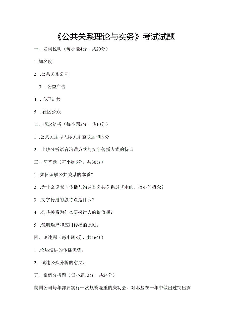 公共关系理论与实务试题及复习资料.docx_第1页