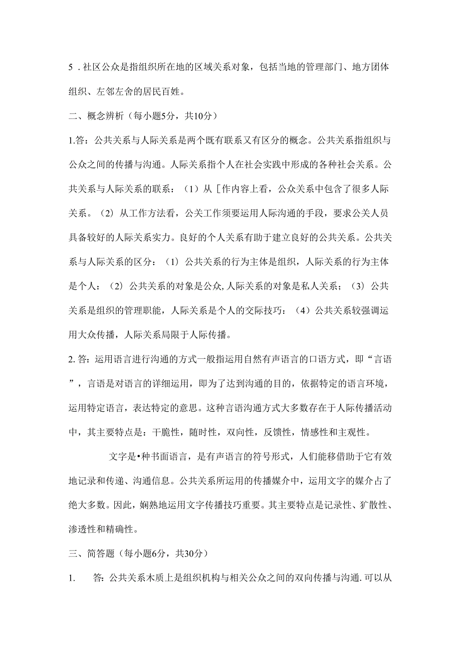 公共关系理论与实务试题及复习资料.docx_第3页