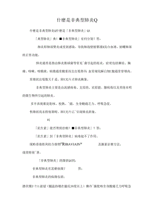 什麼是非典型肺炎Q.docx