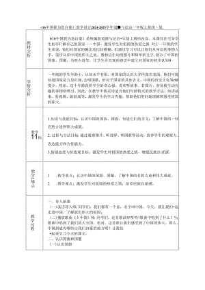 《16 中国 我为您自豪》教学设计2024-2025学年道德与法治一年级上册统编版（表格版）.docx