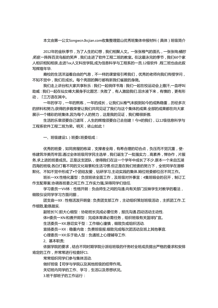 优秀班集体申报材料(详细).docx_第1页