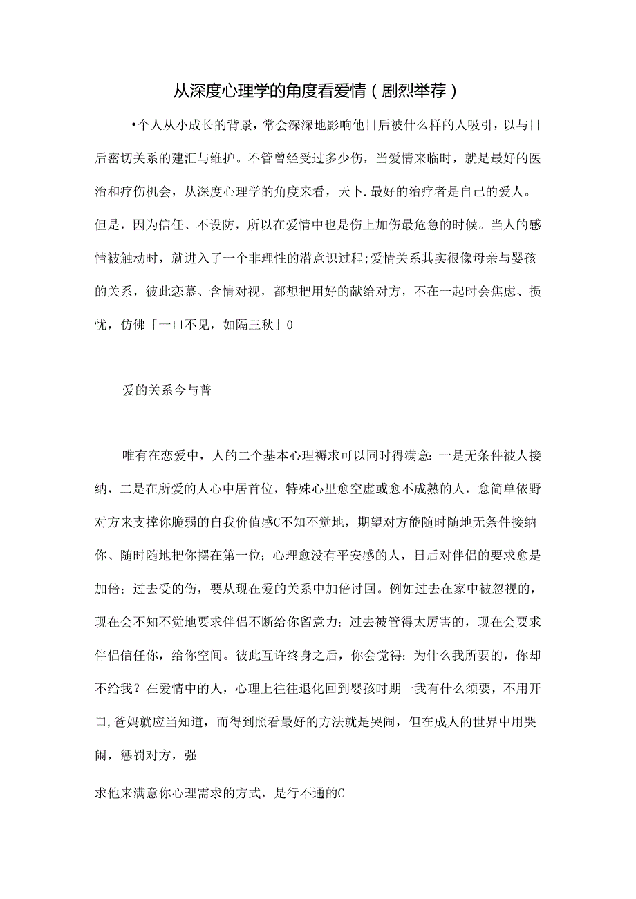 从深度心理学的角度看爱情(强烈推荐).docx_第1页