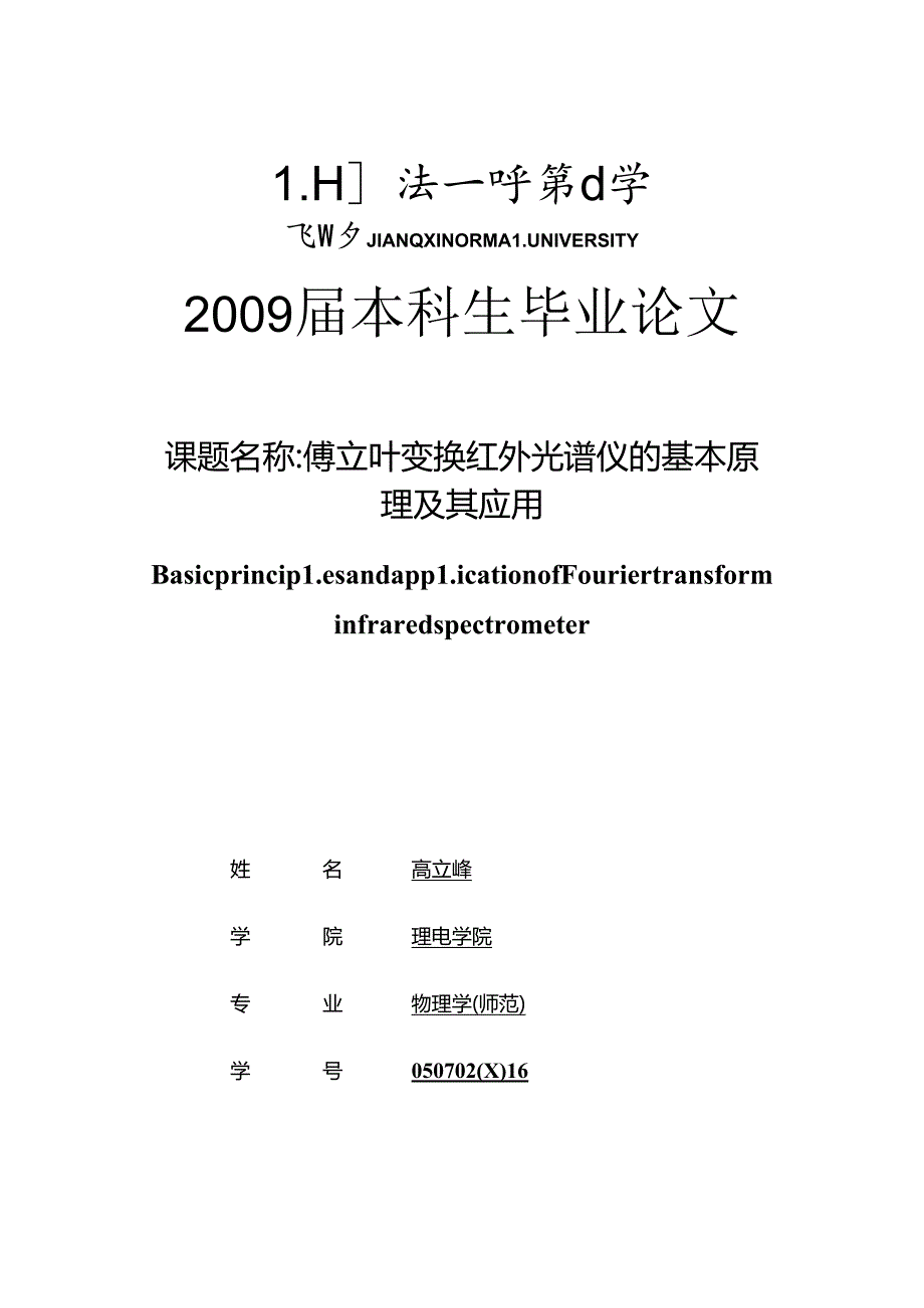 傅立叶变换红外光谱仪的基本原理及其应用.docx_第1页