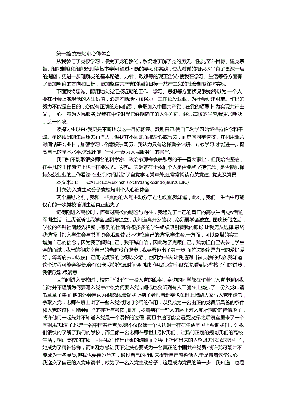 党校培训心得体会专题10篇.docx_第1页