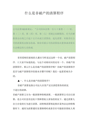 什么是非破产的清算程序.docx