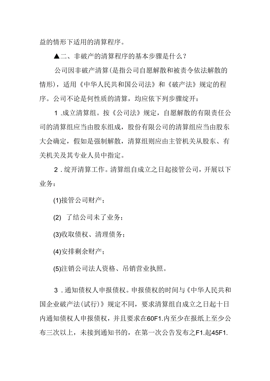 什么是非破产的清算程序.docx_第2页