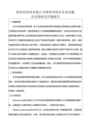 【《娃哈哈饮料有限公司绩效考核存在的问题及对策探析》开题报告（含提纲）1500字】.docx