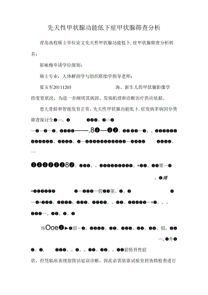 先天性甲状腺功能低下症甲状腺筛查分析.docx