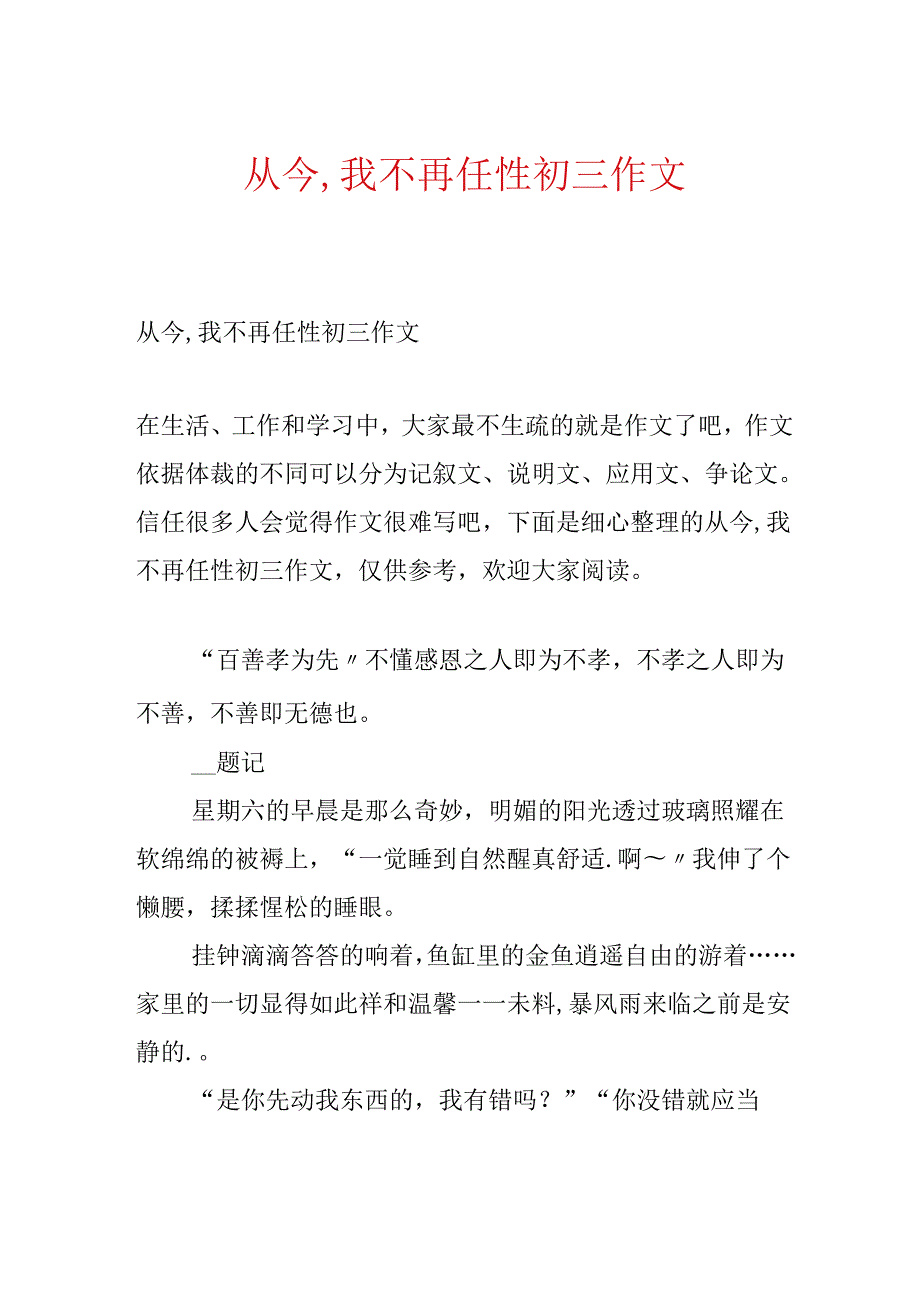 从此,我不再任性初三作文.docx_第1页