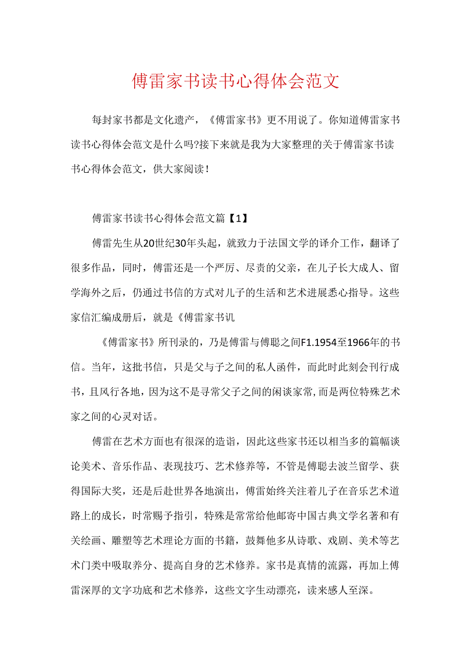 傅雷家书读书心得体会范文.docx_第1页