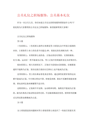 公关礼仪之职场服饰公关基本礼仪.docx