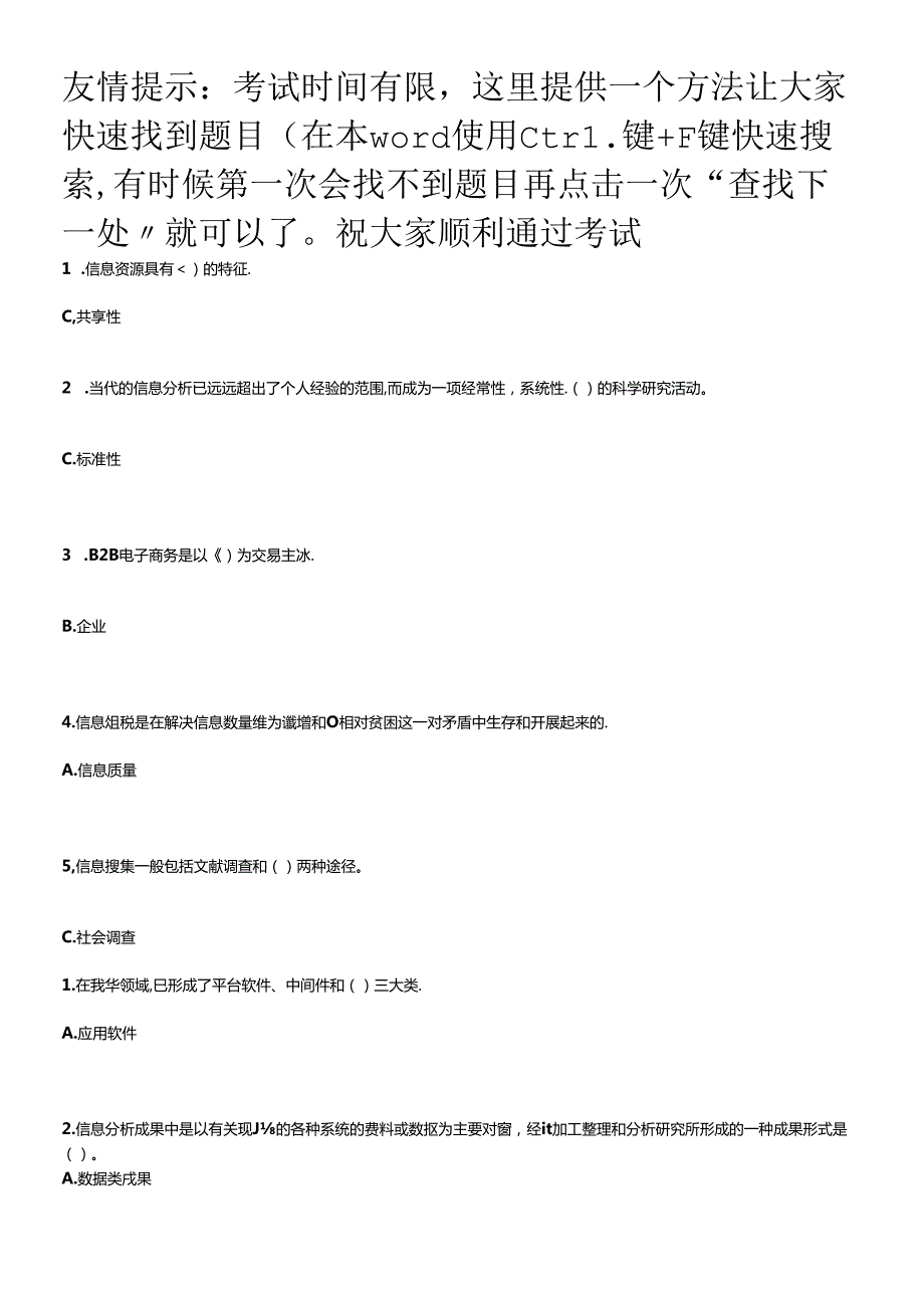 XXXX三明地区信息化能力建设继续教育答案(带查找答案方.docx_第1页