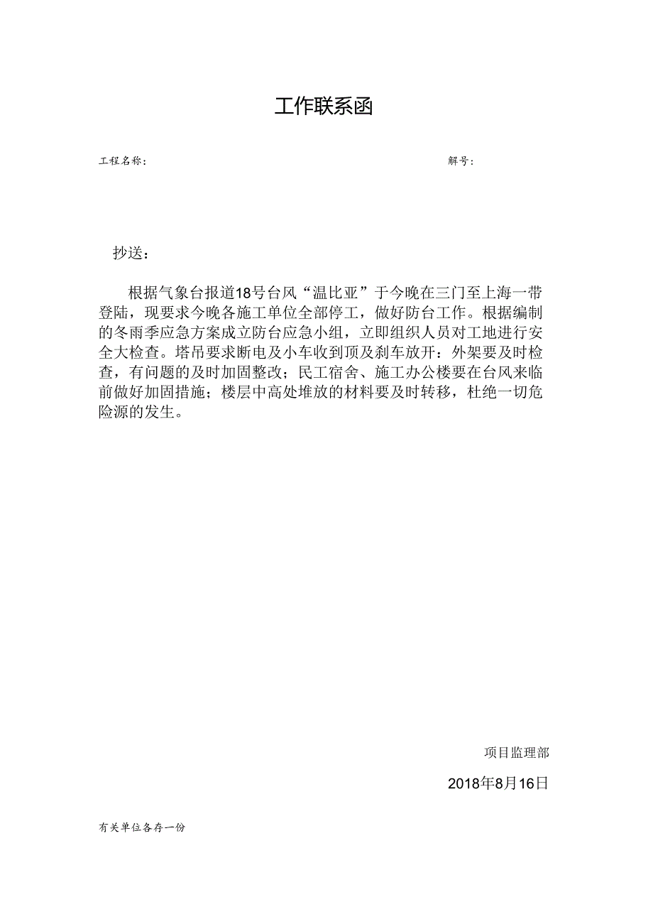 [监理资料][监理通知单]抗台防台事项的说明.docx_第1页