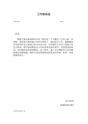 [监理资料][监理通知单]抗台防台事项的说明.docx