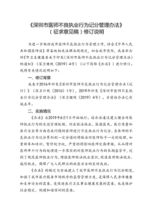 《深圳市医师不良执业行为记分管理办法》（征求意见稿）修订说明.docx