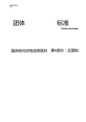 T_CPIA 0030.4-2024 晶体硅光伏电池用浆料 第4部分：正面和背面银浆固化型银浆.docx