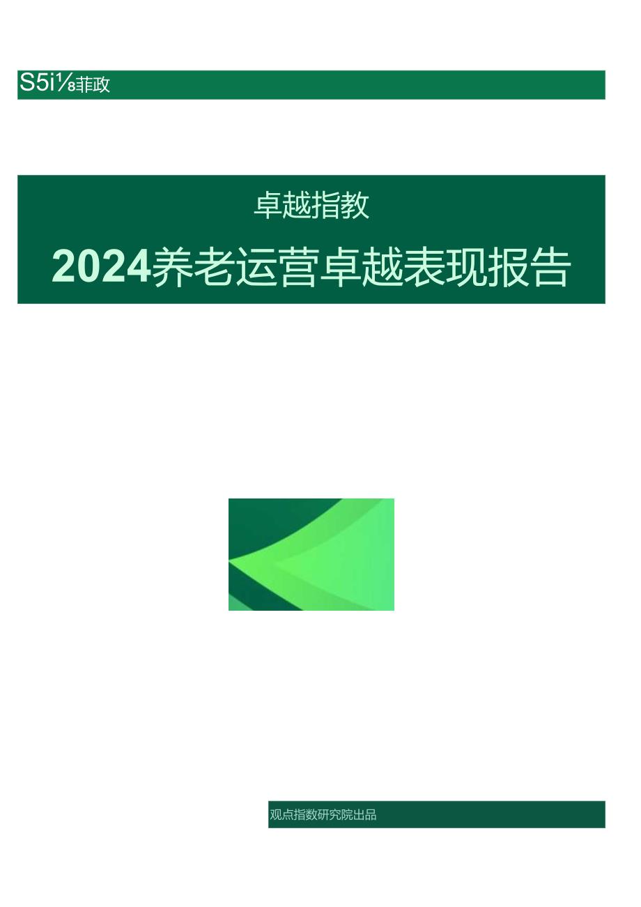 【研报】2024养老运营卓越表现报告-8页.docx_第1页