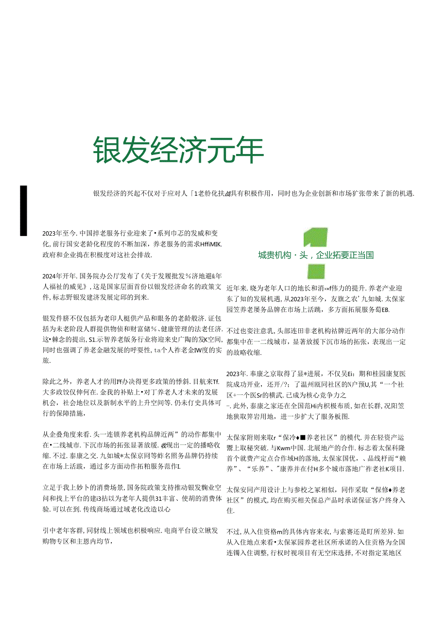 【研报】2024养老运营卓越表现报告-8页.docx_第3页