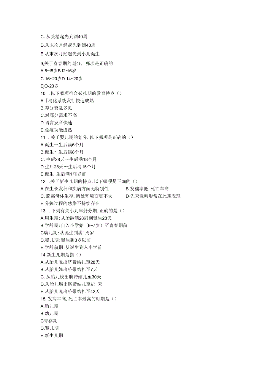 儿科护理学第1-10章练习题.docx_第2页
