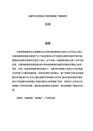 【《成都S科技有限公司的网络推广策略探析》8500字（论文）】.docx