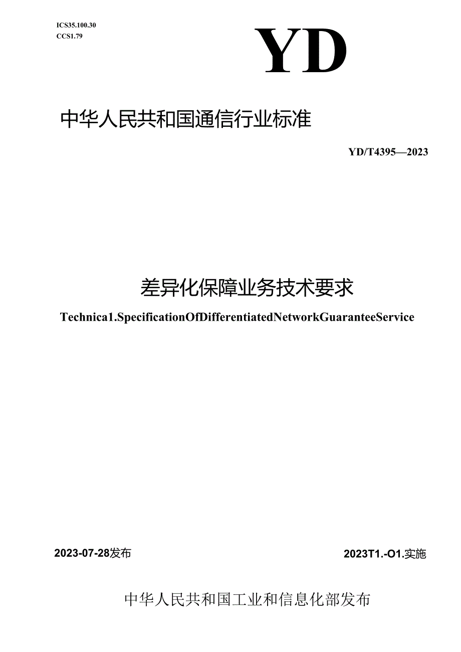 YD_T 4395-2023 差异化保障业务技术要求.docx_第1页