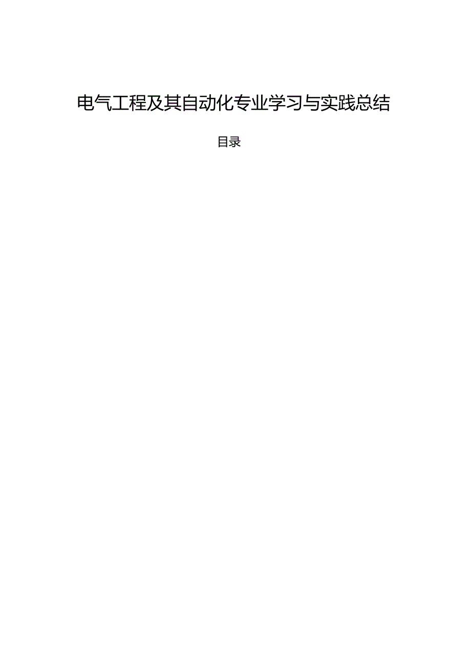 【《电气工程及其自动化专业学习与实践总结》8500字】.docx_第1页