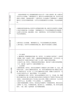 《2 我向国旗敬个礼》教学设计-2024-2025学年道德与法治一年级上册统编版（表格表）.docx