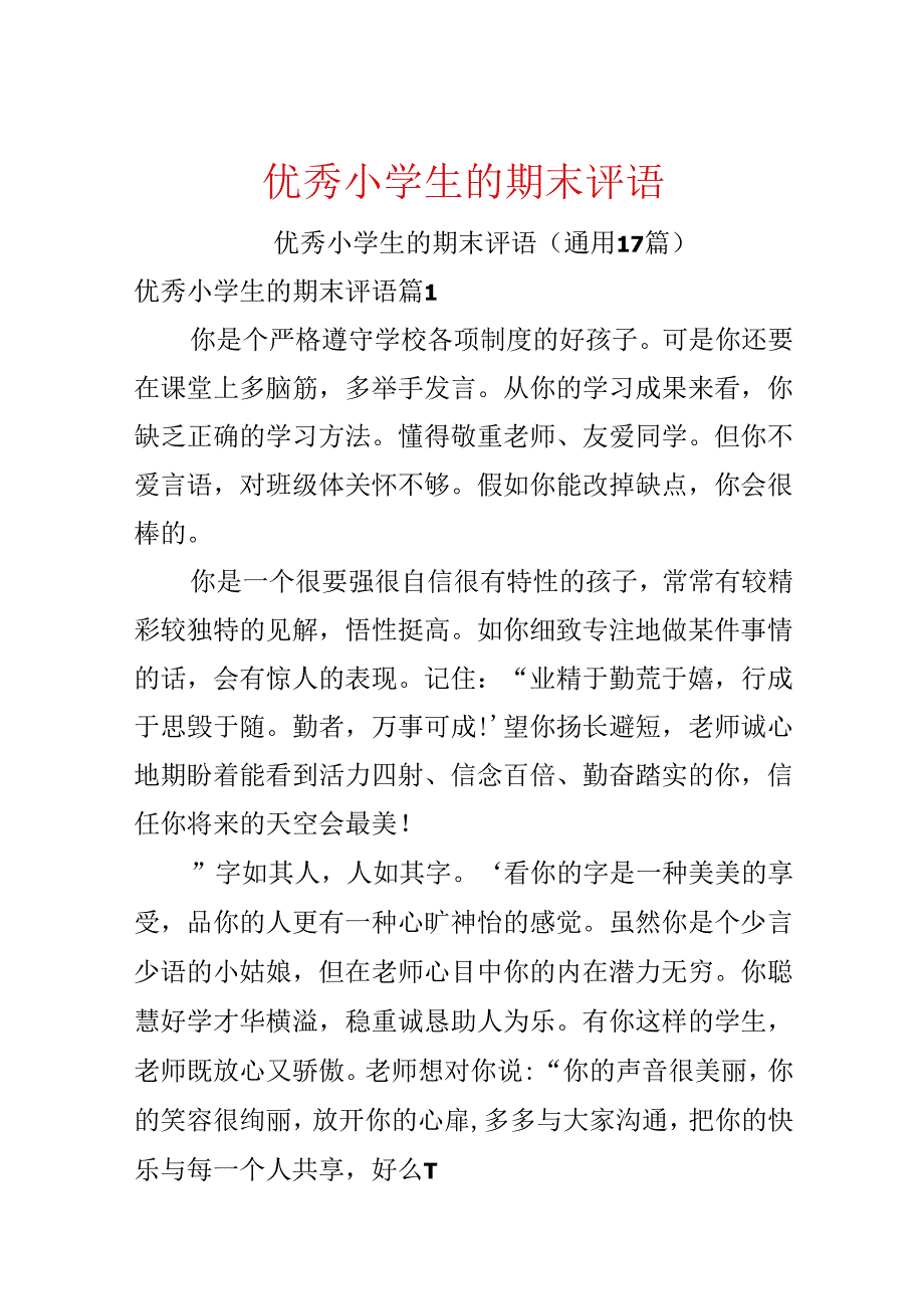 优秀小学生的期末评语.docx_第1页