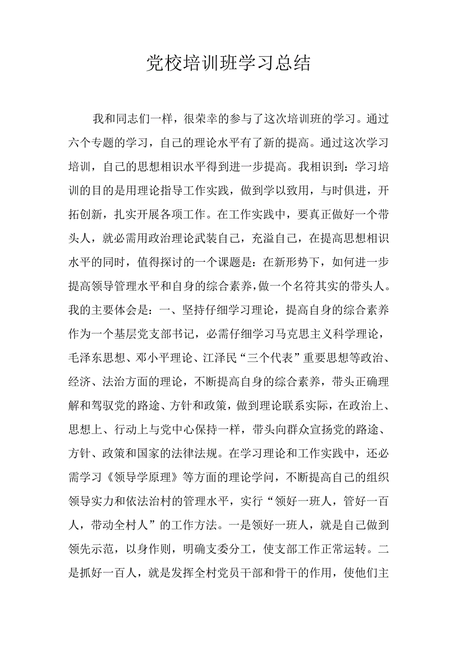 党校培训班学习总结.docx_第1页