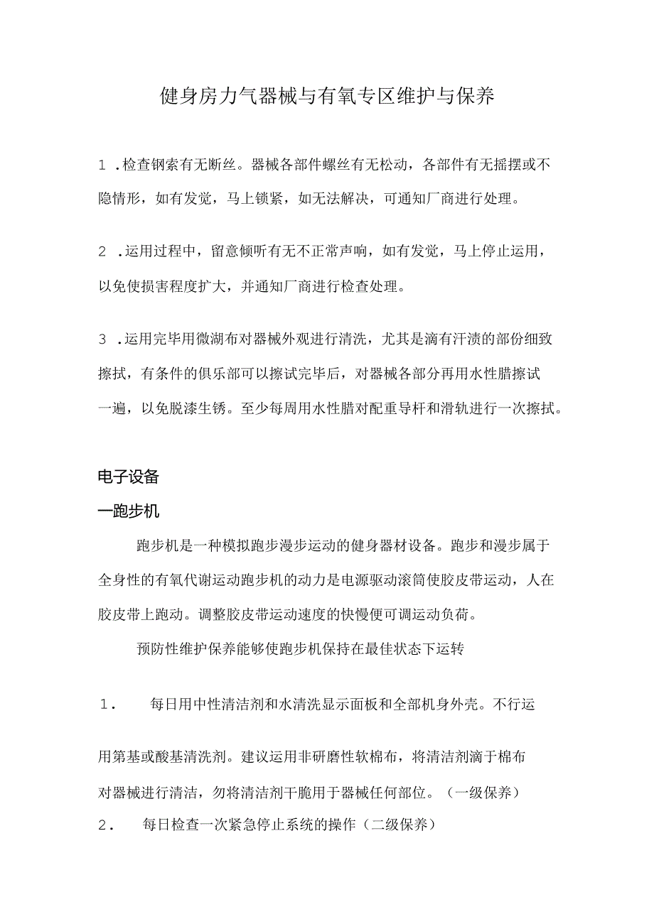 健身器械维护.docx_第1页