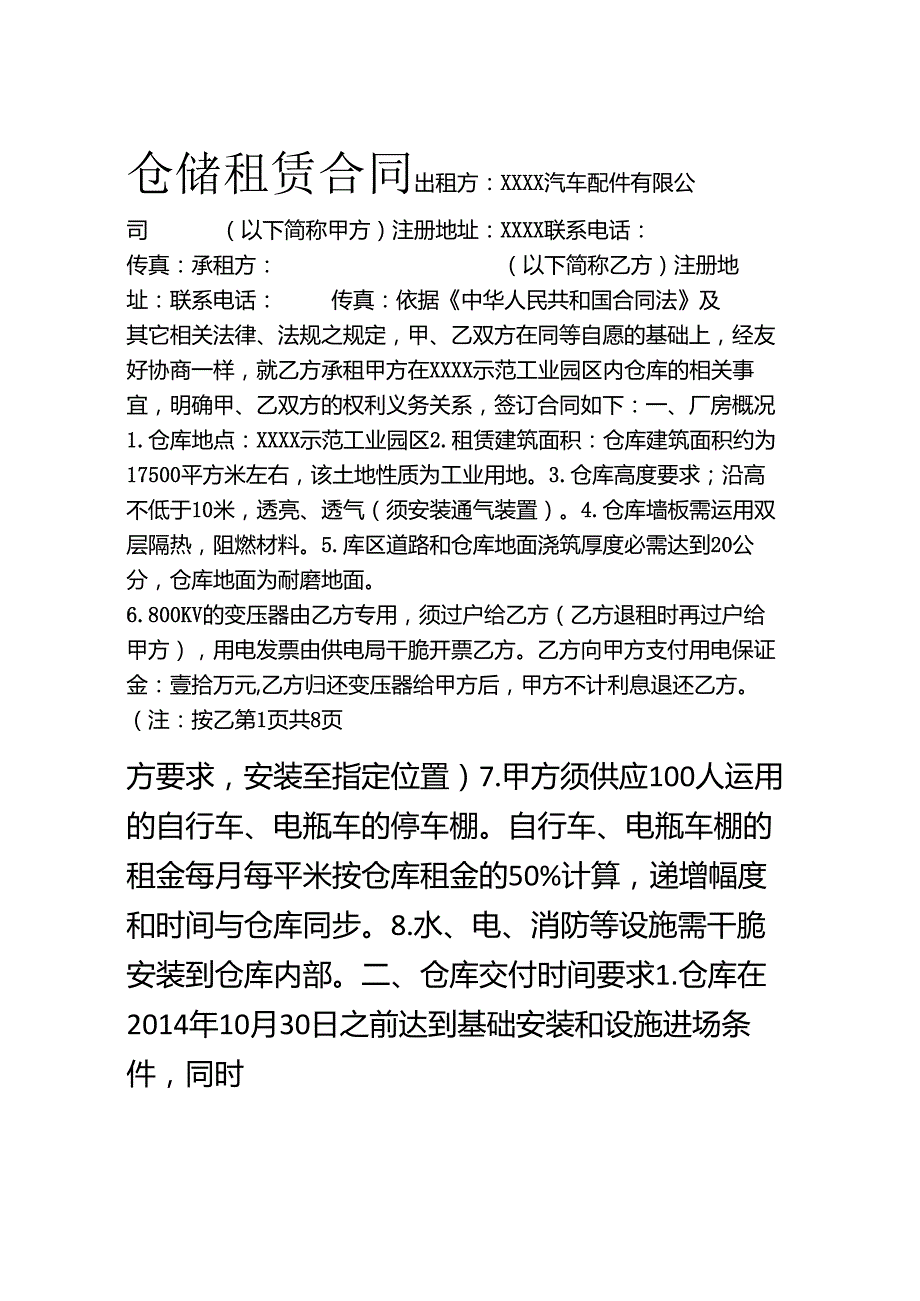 仓储租赁合同.docx_第1页