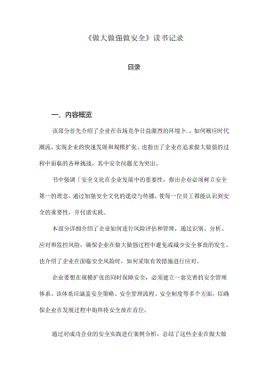 《做大做强做安全》笔记.docx