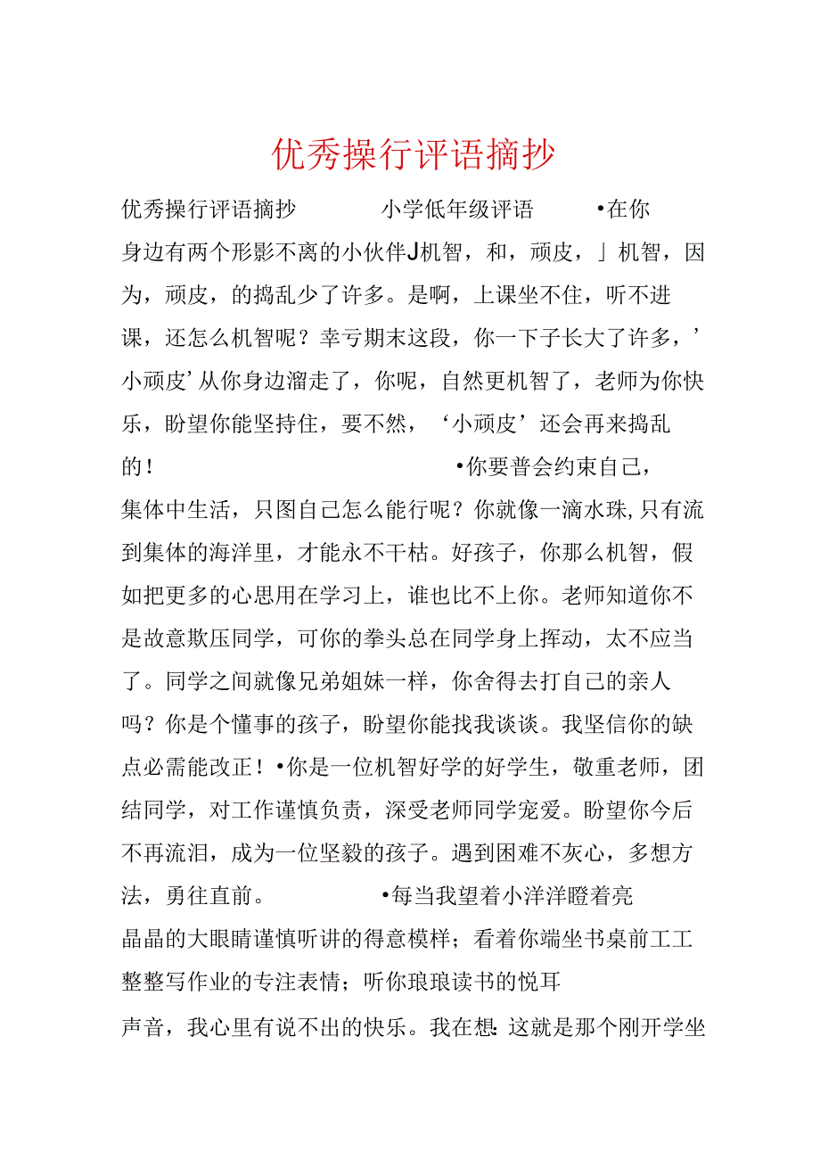 优秀操行评语摘抄.docx_第1页