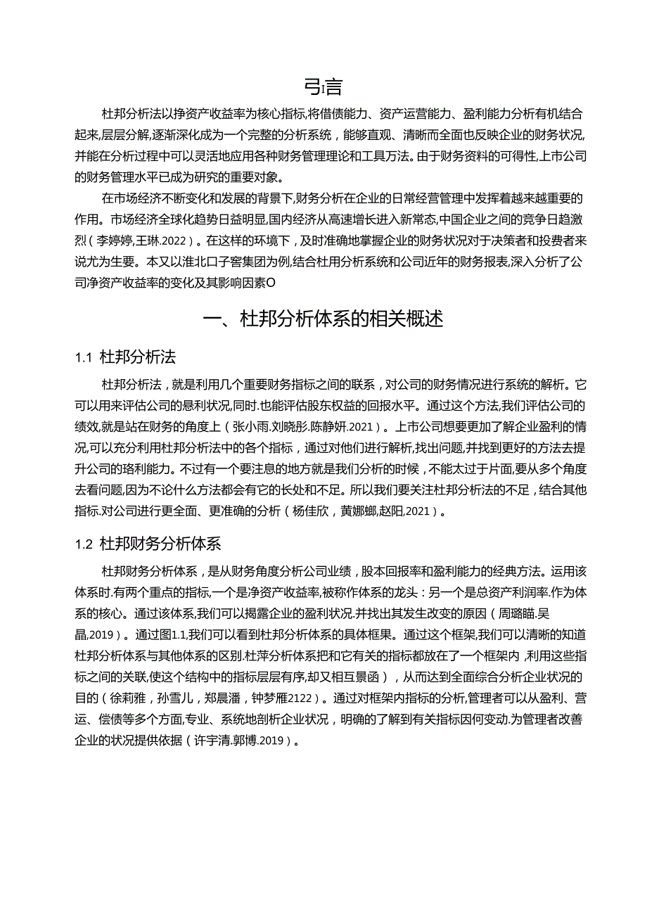 【《口子窖酒财务问题现状的杜邦分析》9600字论文】.docx_第2页