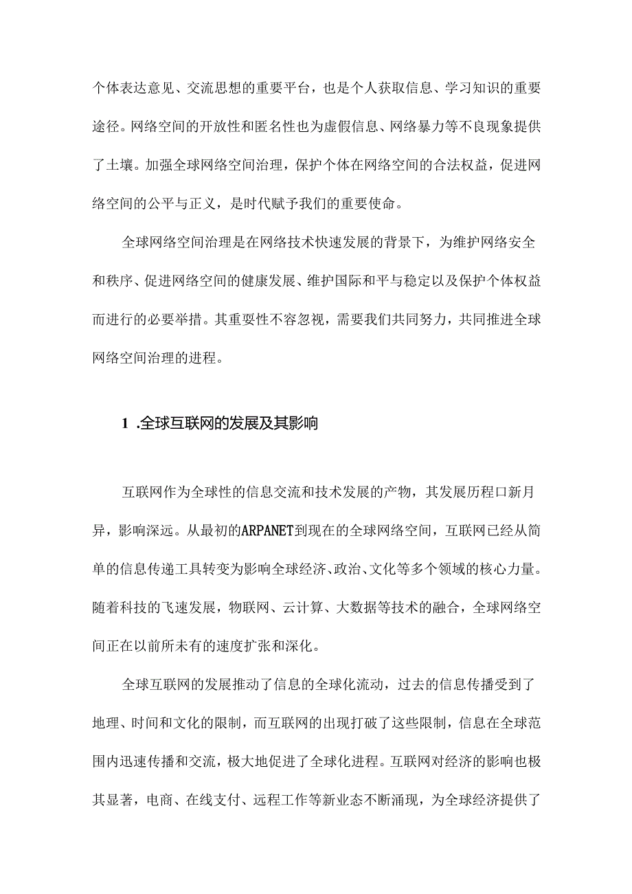 全球网络空间治理阅读随笔.docx_第2页