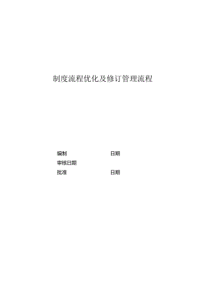 RF-YY-LC-03 制度流程优化及修订管理流程.docx