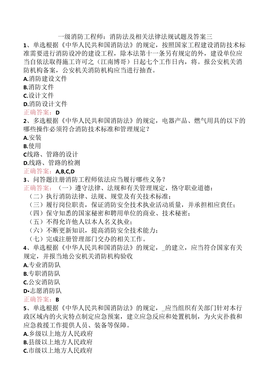 一级消防工程师：消防法及相关法律法规试题及答案三.docx_第1页