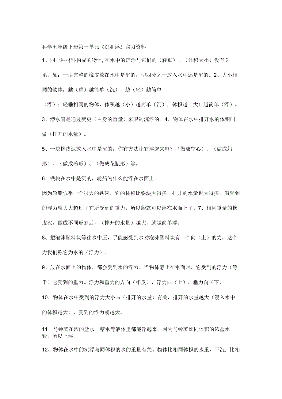 人教版五年级下册科学复习资料.docx_第1页