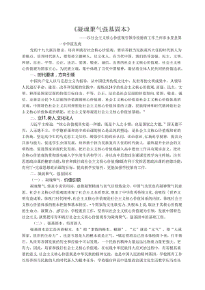 《凝魂聚气 强基固本》---以核心价值观引领学校德育工作.docx