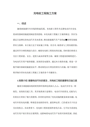 充电桩工程施工方案.docx