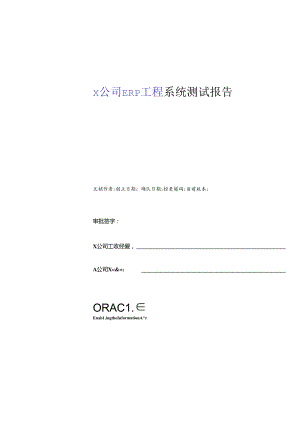 XX公司ERP项目管理系统报告分析.docx