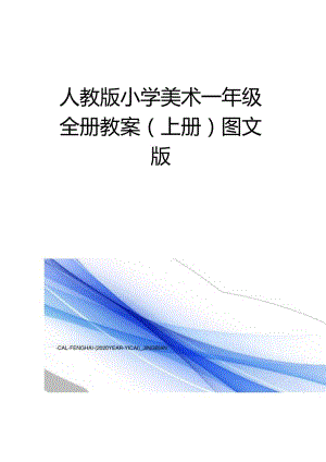 人教版小学美术一年级全册教案(上册)图文版.docx