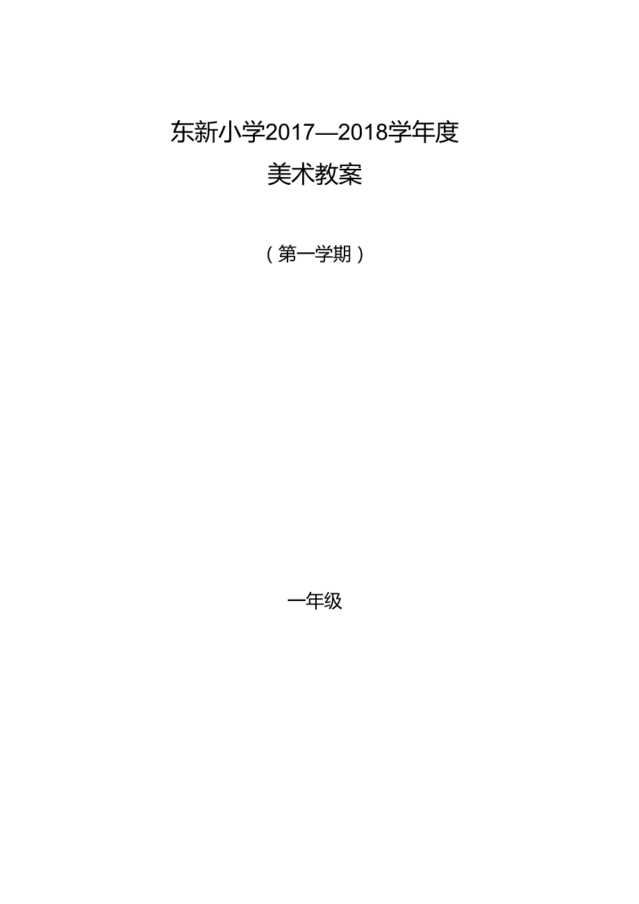 人教版小学美术一年级全册教案(上册)图文版.docx_第2页