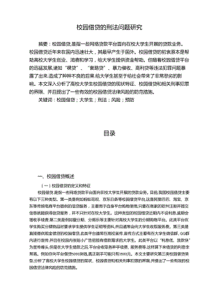 【《校园借贷的刑法问题探究》9700字（论文）】.docx