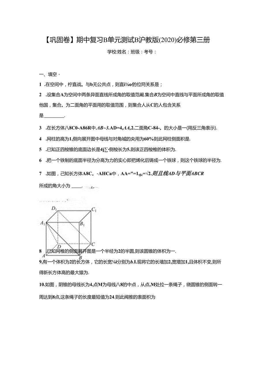 【巩固卷】期中复习B单元测试B沪教版（2020）必修第三册.docx_第1页