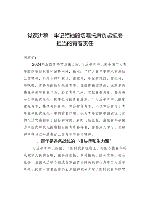 党课讲稿：牢记领袖殷切嘱托 肩负起挺膺担当的青春责任.docx