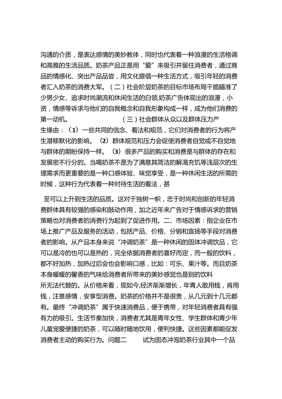 优乐美市场环境分析及营销策划案例.docx_第2页